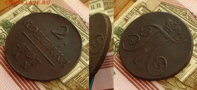2 копейки 1797 АМ(рельефная !) ,до 12.04.17 в 22:10МСК - 2к97ам