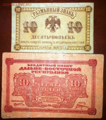 10 рублей, 10 копеек Дальне-Восточной Республики - 2
