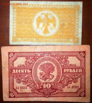 10 рублей, 10 копеек Дальне-Восточной Республики - 1