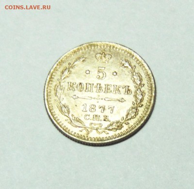 Серебрянные 5 копеек 1877 года - 5 коп 1877  05