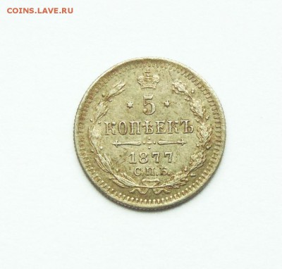 Серебрянные 5 копеек 1877 года - 5 коп 1877  08