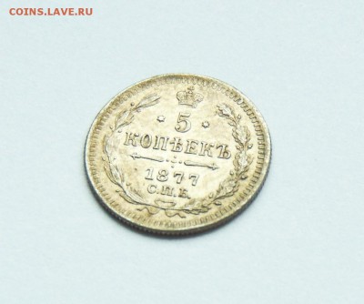 Серебрянные 5 копеек 1877 года - 5 коп 1877  09