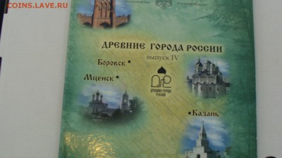 Древние города России набор № 4 до 14.04.17г Самый редкий. - DSC07249.JPG