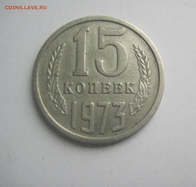 15 копеек 1973 определение - IMG_6840