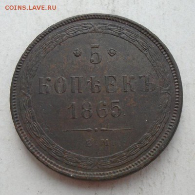 5 копеек 1865 г ЕМ - DSC07472.JPG