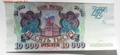 10 000 РУБЛЕЙ 1993 (модификация 1994) до 12.04.17 - DSCN6441.JPG