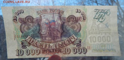 10 000 РУБЛЕЙ 1993 (модификация 1994) до 12.04.17 - DSCN6440.JPG