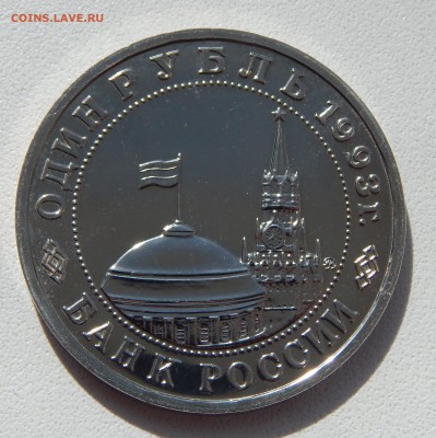РУБЛЬ 1993 МАЯКОВСКИЙ АЦ до 12.04.17 - DSCN6484.JPG