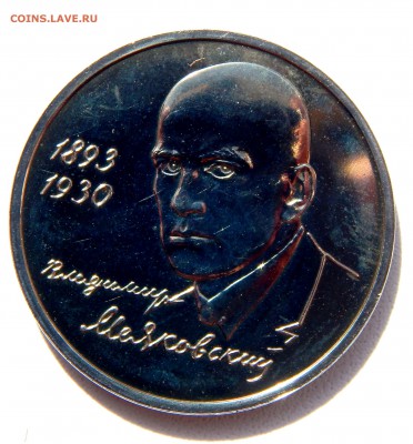 РУБЛЬ 1993 МАЯКОВСКИЙ АЦ до 12.04.17 - DSCN6483.JPG