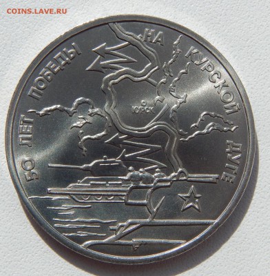 3 РУБЛЯ 1993 50 ЛЕТ ПОБЕДЫ НА КУРСКОЙ ДУГЕ АЦ до 12.04.17 - DSCN6495.JPG