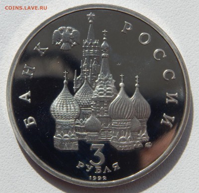 3 РУБЛЯ 1992 СЕВЕРНЫЙ КОНВОЙ (пруф) до 12.04.17 - DSCN6499.JPG