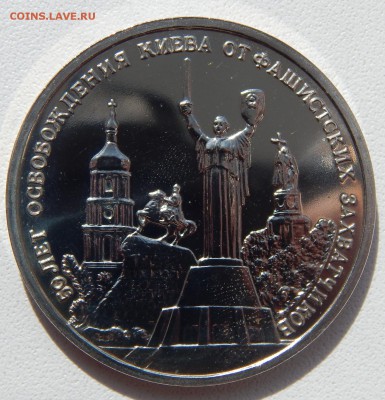 3 РУБЛЯ 1993 50 ЛЕТ ОСВОБОЖДЕНИЯ КИЕВА АЦ до 12.04.17 - DSCN6501.JPG