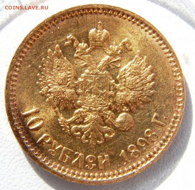 10 РУБЛЕЙ 1898 (АГ) до 13.04.17 - DSCN6490.JPG
