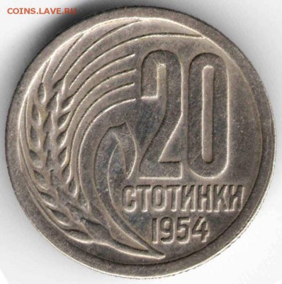 Болгария 20 стотинок 1954 г. до 24.00 16.04.17 г. - заграница14