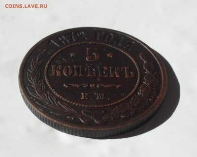 5 копеек 1872 года. - SAM_0012.JPG
