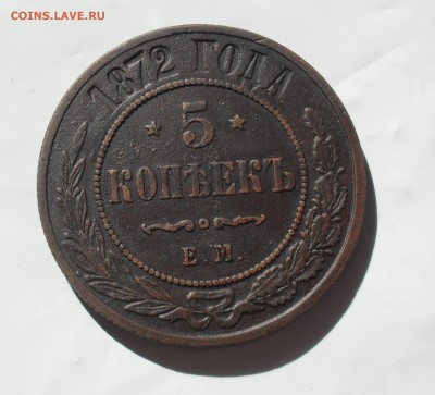 5 копеек 1872 года. - SAM_0014.JPG