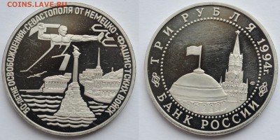 3 рубля 1994г. "Севастополь" ---13-04-17 в 22-00--- - 3руб1994_Севастополь_1