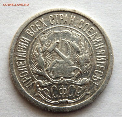 10 копеек 1921 года до 12.04.2017 22-00 - P4100467.JPG