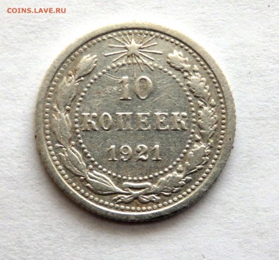 10 копеек 1921 года до 12.04.2017 22-00 - P4100469.JPG