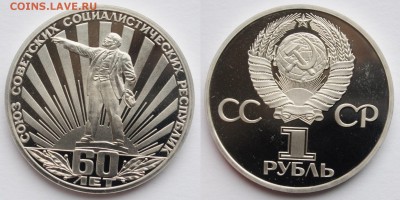 1 рубль 1982г. "60 лет СССР", пруф, стародел - 1руб60лет СССР_1_1