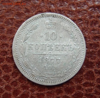10 копеек 1877 СПБ HI (2) до 13.04 в 22,00 - P4107171.JPG
