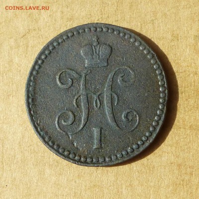 1 копейка СЕРЕБРОМ 1843 ЕМ, есть БЛИЦ, до 14.04.2017г - P1110891.JPG