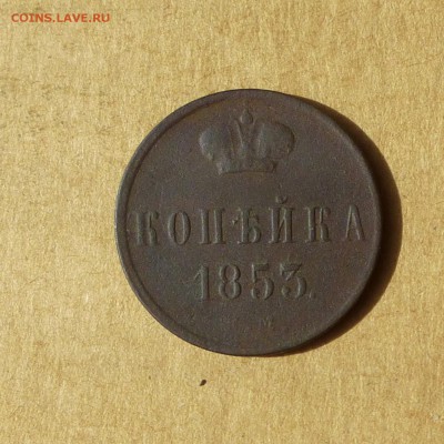 Копейка 1853 ЕМ, НИЗКИЙ старт, есть БЛИЦ, до 14.04.2017г - P1110894.JPG