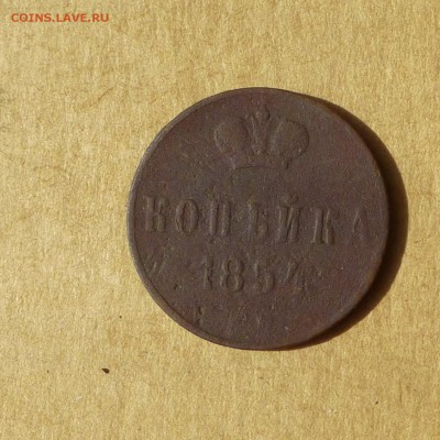 Копейка 1854 ЕМ, НИЗКИЙ старт, есть БЛИЦ, до 14.04.2017г - P1110896.JPG