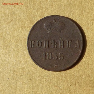 Копейка 1855 ЕМ, НИЗКИЙ старт, есть БЛИЦ, до 14.04.2017г - P1110898.JPG