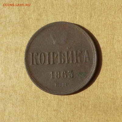 Копейка 1863 ЕМ, НИЗКИЙ старт, есть БЛИЦ, до 14.04.2017г - P1110900.JPG