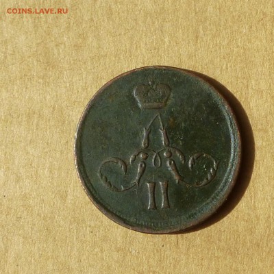 Копейка 1866 ЕМ, НИЗКИЙ старт, есть БЛИЦ, до 14.04.2017г - P1110903.JPG