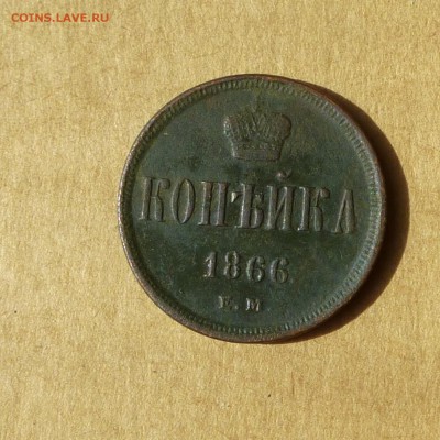 Копейка 1866 ЕМ, НИЗКИЙ старт, есть БЛИЦ, до 14.04.2017г - P1110902.JPG