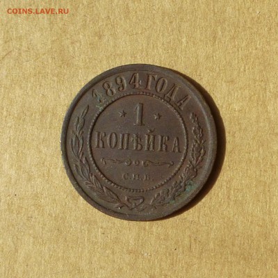 1 копейка 1894 СПБ, НИЗКИЙ старт, есть БЛИЦ, до 14.04.17г - P1110908.JPG