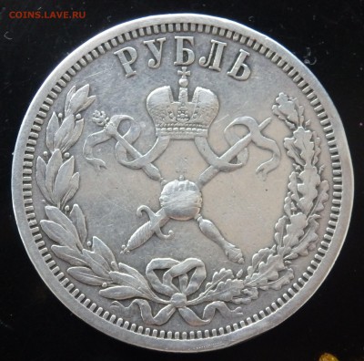 1 рубль 1896 года коронация оценка - P4100479.JPG