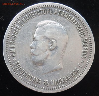 1 рубль 1896 года коронация оценка - P4100480.JPG