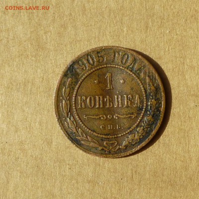 1 копейка 1905 СПБ, НИЗКИЙ старт, есть БЛИЦ, до 14.04.17г - P1110912.JPG