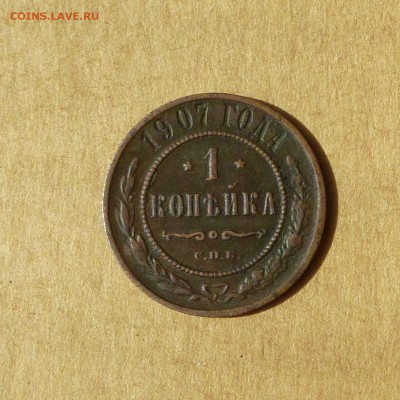 1 копейка 1907 СПБ, НИЗКИЙ старт, есть БЛИЦ, до 14.04.17г - P1110914.JPG
