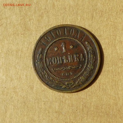 1 копейка 1910 СПБ, НИЗКИЙ старт, есть БЛИЦ, до 14.04.17г - P1110918.JPG
