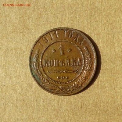 1 копейка 1911 СПБ, НИЗКИЙ старт, есть БЛИЦ, до 14.04.17г - P1110920.JPG