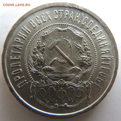 50 копеек 1922г. (в Коллекцию) до 12.04.17 - DSCN3524