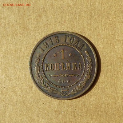 1 копейка 1913 СПБ, НИЗКИЙ старт, есть БЛИЦ, до 14.04.17г - P1110924.JPG