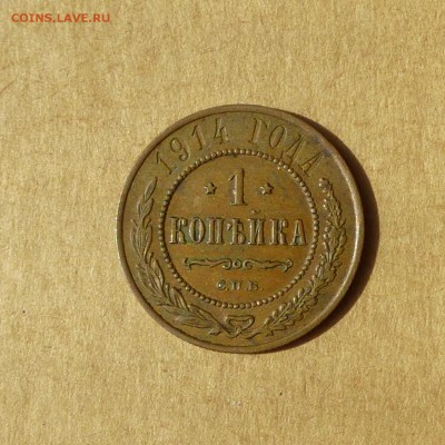 1 копейка 1914 СПБ, НИЗКИЙ старт, есть БЛИЦ, до 14.04.17г - P1110926.JPG