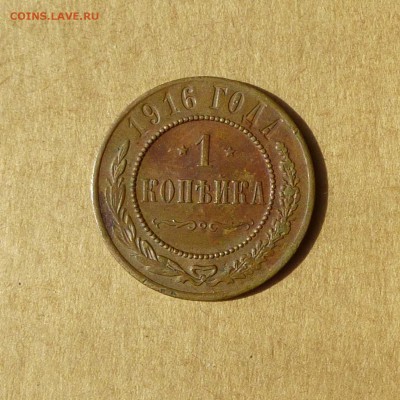 1 копейка 1916, НИЗКИЙ старт, есть БЛИЦ, до 14.04.17г - P1110928.JPG