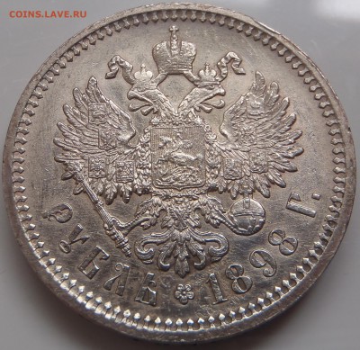 Рубль 1898 АГ хороший, до 13.04.17-22:00 мск - P1010314.JPG