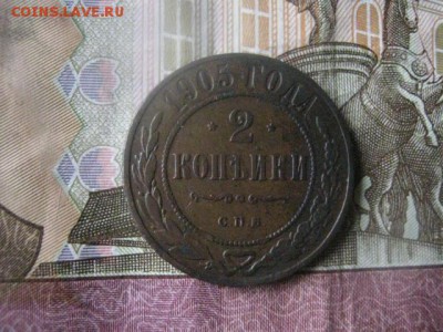 2 копейки 1905г. До 16.04.2017г. - 018.JPG