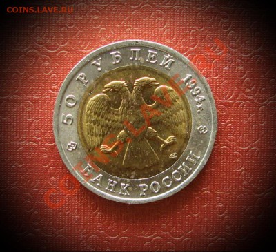 50 рублей  1994 г. Красная книга  Фламинго. - IMG_0047.JPG