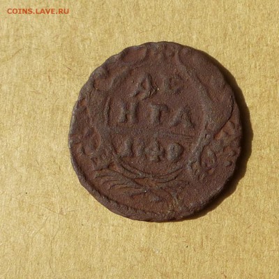 Денга 1748, 8 в дате! НИЗКИЙ старт, есть БЛИЦ, до 14.04.2017 - P1110978.JPG