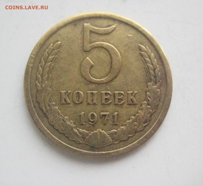 5 копеек 1971 - IMG_6843