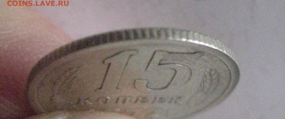 15 копеек 1973 (2) - IMG_6848