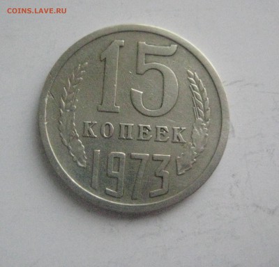 15 копеек 1973 (2) - IMG_6846